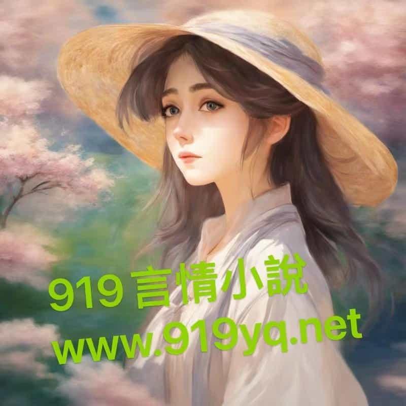 我真没想和大佬协议结婚讲什么