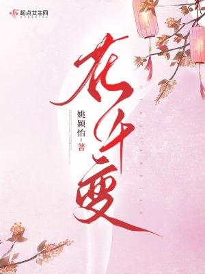 花千变梗概