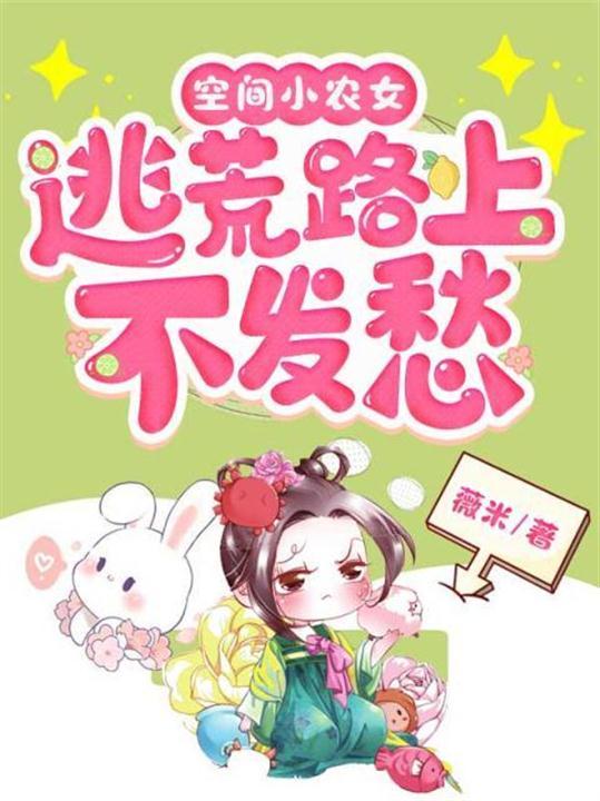 空间小农女逃荒路上不发愁 笔趣阁