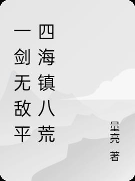 一剑无敌无弹窗