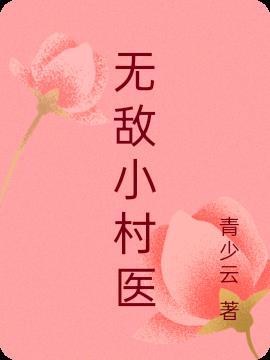 无敌小村医 诸葛大伟