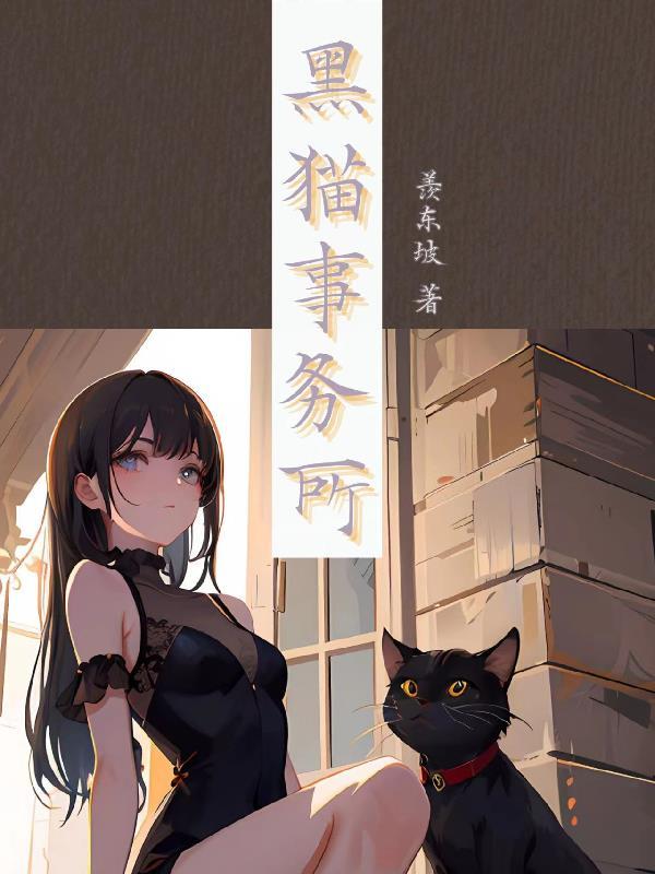 黑猫事务所第二章小司汤达