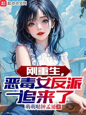 恶毒女反派追来了漫画在线观看