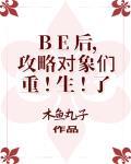 be后攻略对象们重生了TXT