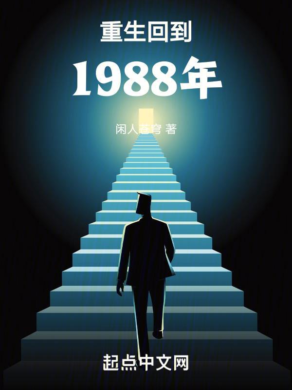 重生回到1988年赵宇