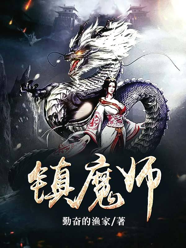 镇魔师之西域异兽免费观看