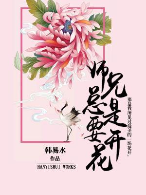 师兄总是要开花电视剧免费观看